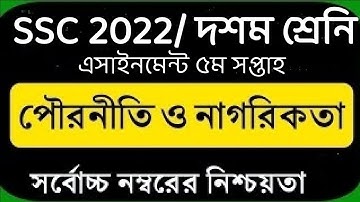 ssc 2022 assignment 5th week civics/ poroniti. এস এস সি / দশম শ্রেনির পৌরনীতি ও নাগরিকতা এসাইনমেন্ট