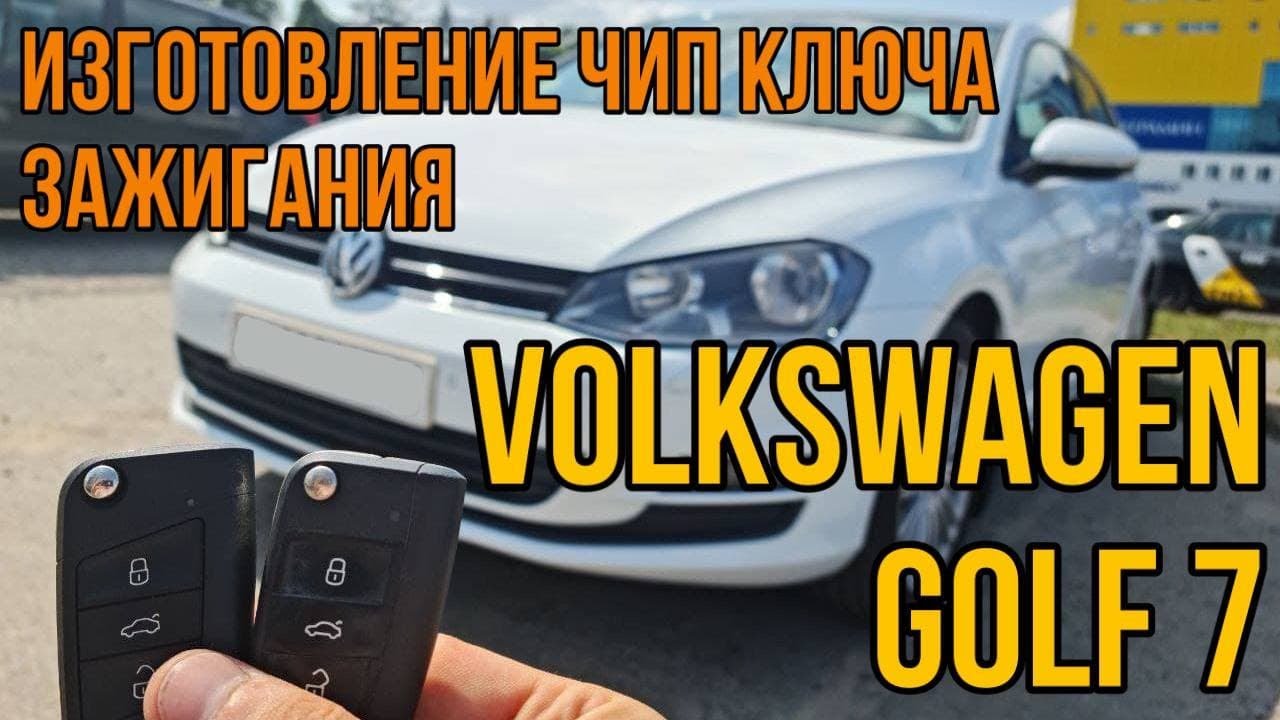 Фольксваген Гольф 7 2014 программирование дубликата выкидного чип ключа ...