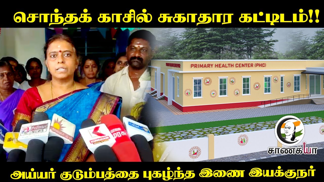 ⁣சொந்தக் காசில் சுகாதார கட்டிடம்!! அய்யர் குடும்பத்தை புகழ்ந்த இணை இயக்குநர் | Thiruvarur