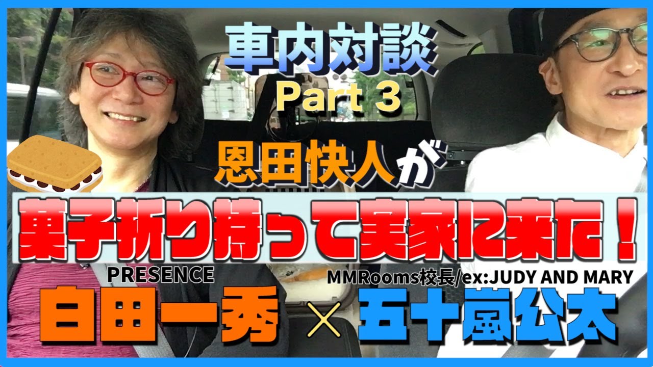 車内対談 白田一秀編part3 あの恩田快人が手紙と菓子折り持って実家に来た その理由とは Judy And Mary Presence Youtube