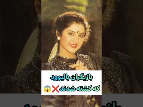 بازیگران بالیوود که کشته شدند Shorts Short Tiktok بالیوود Bollywood