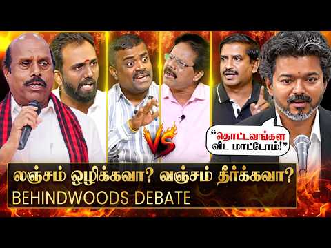 Ex Minister வீட்டில் ரெய்டு! வேட்டையைத் தொடங்கிட்டாரா CM விஜய்? விவாதத்தில் வெடித்த விருந்தினர்கள்