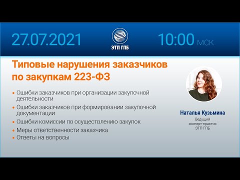 Типовые нарушения заказчиков по закупкам 223-ФЗ