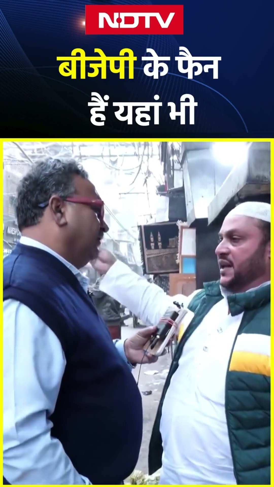 Delhi Elections 2025: BJP को Vote देने के सवाल पर क्या बोले दिल्ली के मुस्लिम? | Delhi Chunav | NDTV
