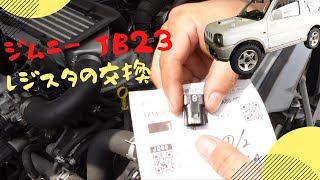 【 ジムニーJB23 】3型 AT車のレジスタを8番に交換して加速が良くなりました！