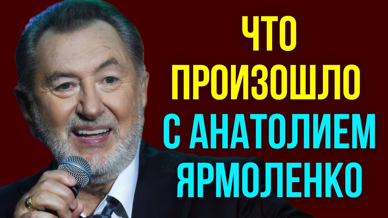 Что произошло с Анатолием Ярмоленко