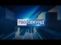 Новости 700 секунд (31 08 22)