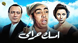 فيلم إمسك حرامي | بطولة إسماعيل يس