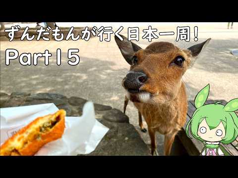 ずんだもんが行く35万円で日本一周! Part15【広島、島根】