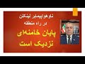 ناوهواپیمابر لینکلن در راه منطقه پایان خامنه اینزدیک است ناوهواپیمابر لینکلن در راه منطقه پایان خامنه اینزدیک است