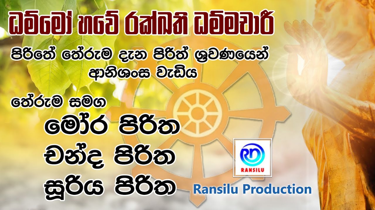 මෝර, චන්ද, සුරිය, පිරිත් |  නිරෝගී බව ලබීමට සමත් බුදු ගුණ | මෝර, චන්ද, සුරිය, පිරිත් තුනෙහිම තේරුම්