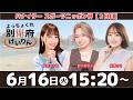 別府競輪FⅠナイター「スポーツニッポン杯」【2日目】予想ライブ・出演:安森あや那、野中美智子、柳瀬さき【よっちょくれ別府けいりん】