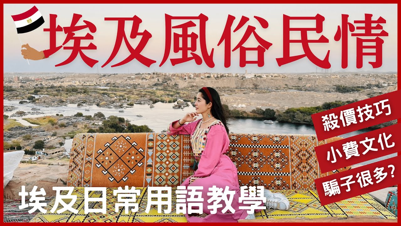 埃及風俗民情+埃及日常用語教學｜埃及人如何花式騙遊客?必學殺價技巧!瘋狂的小費文化!來去埃及當大明星Egypt Travel and Language #埃及 #egypt #旅遊 #travel