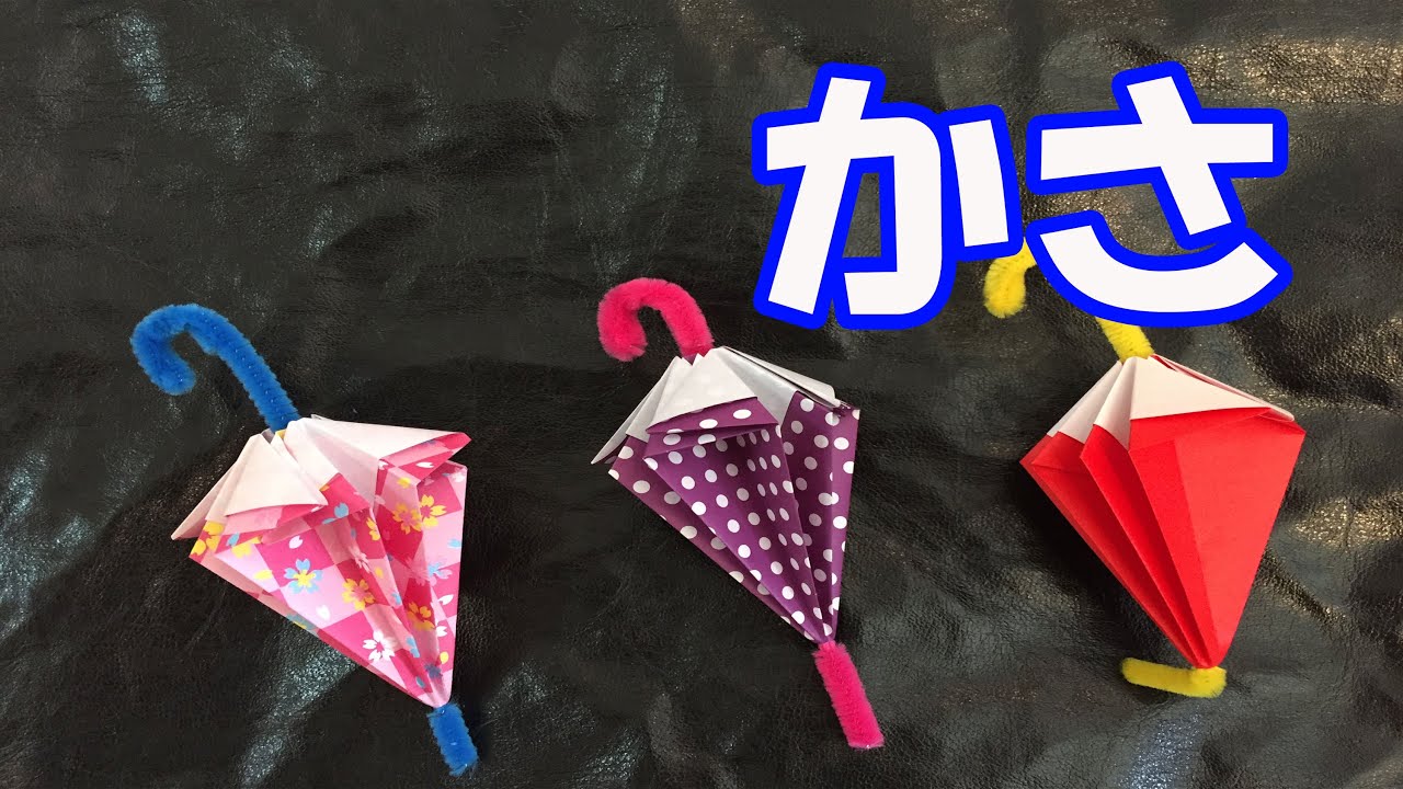 折り紙で作る 傘 の折り方１０選 立体でかわいい和傘などの作り方を解説 暮らし の