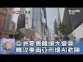 亞洲零售龍頭大變身 轉攻東南亞市場AI助陣｜FOCUS午間新聞 20260611 @TVBSNEWS01