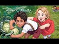 حكاية الكرنبة العجيبة سلسلة عودة أمل وعمر 