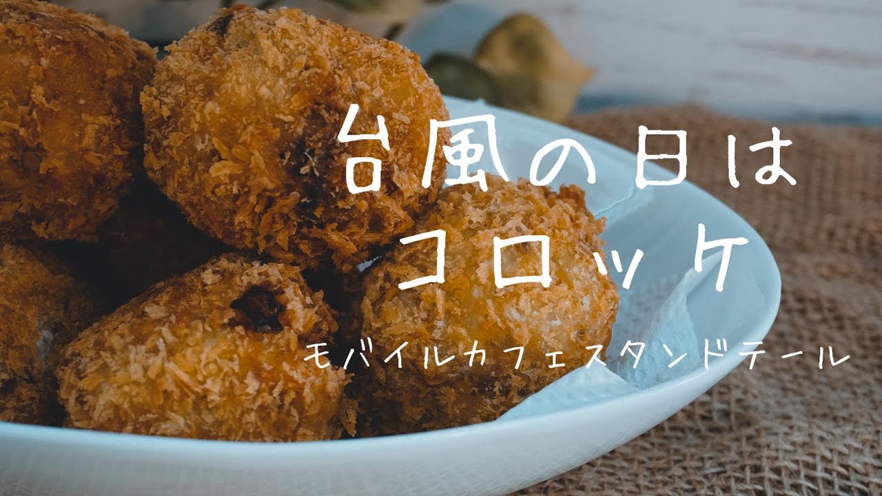 台風が来るのでコロッケを作ってみた コロッケの作り方 How To Make Croquette 171 Youtube 台風が来るのでコロッケを作ってみた コロッケの作り方 How To Make Croquette 171 Youtube