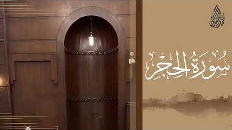 سورة الحجر محمد اللحيدان
