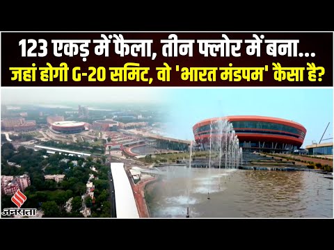 G20 Summit: कैसा है भारत मंडपम? देश का सबसे बड़ा कन्‍वेंशन सेंटर जहां होगा जी20 सम्मेलन,जानें खासियत
