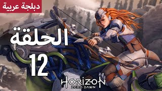 هوريزن زيرو دون - دبلجة عربية - الحلقة 12 - Horizon Zero Dawn | لم تعد الأرض ملكا لنا