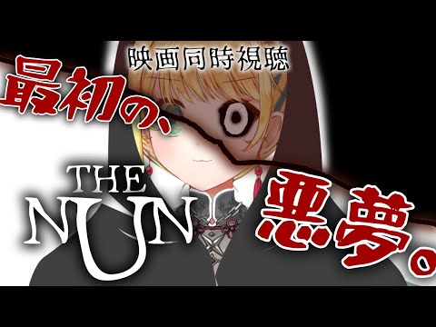 【映画同時視聴】死霊館のシスター/2018(The Nun)恐ろしき悪魔、ヴァラク！【緑魔キャロライン】