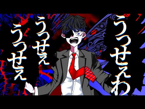 【歌ってみた】Ado　うっせぇわ ／ ver.高橋郁也(cover)【オリジナルMV】