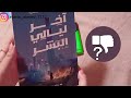 رواية آخر ليالى البشر اقتراحات روايات