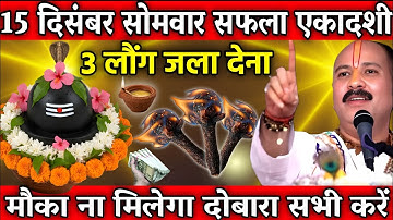 15 दिसंबर सोमवार सफला एकादशी व्रत के दिन 3 लौंग वाला उपाय जरुर करे || Pradeep Ji Mishra