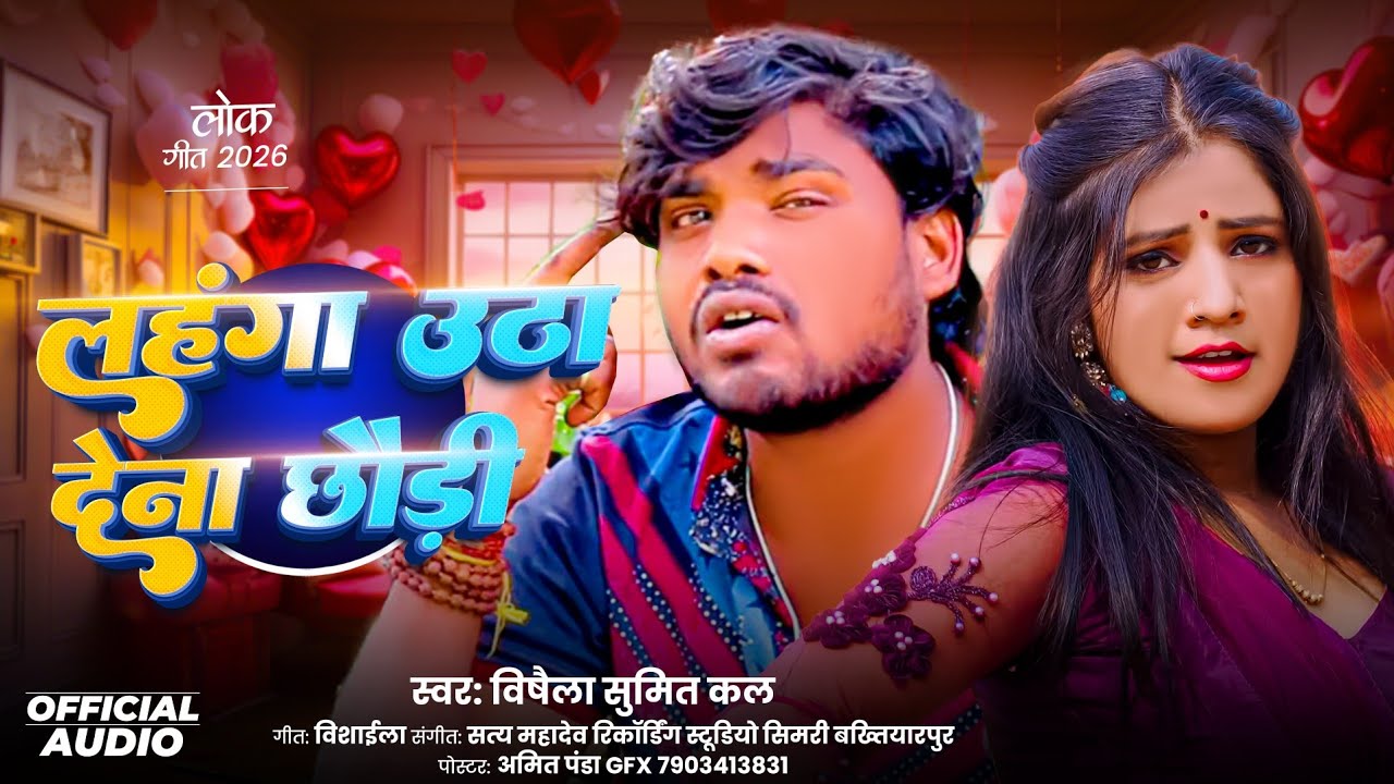 लहंगा उठा देना छौड़ी- #Sumit Kal आर्केस्ट्रा न्यू सॉन्ग 2026 