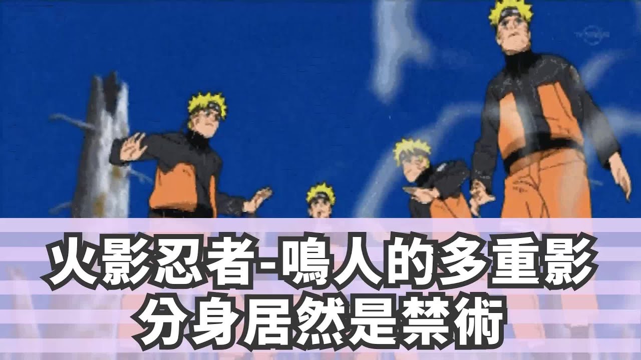 火影忍者 鳴人的多重影分身居然是禁術 Youtube 火影忍者 鳴人的多重影分身居然是禁術 Youtube