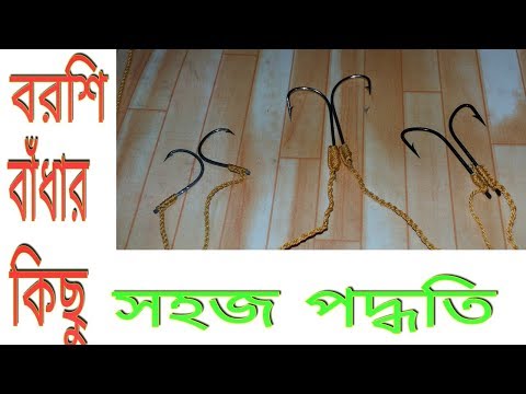 ভিডিও: কীভাবে দুটি হুক বাঁধবেন