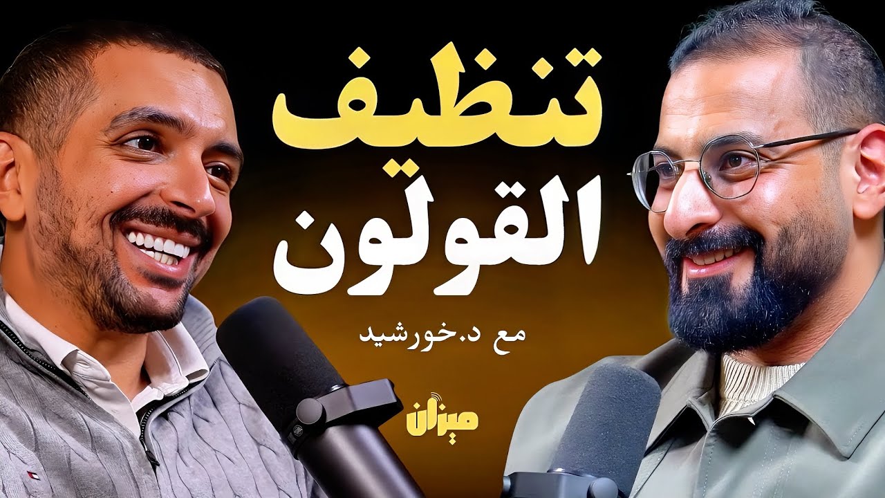 أسرع طريقة لتنظيف القولون، والتخلص من الفضلات المتراكمة في القولون، يكشفها د.محمد خورشيد