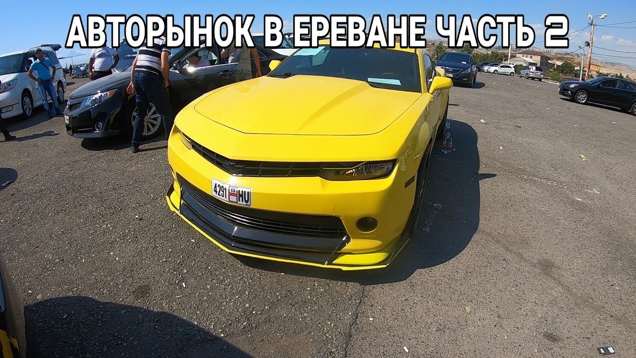 Ереван рынок авто