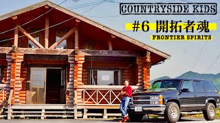 ［FRONTIER SPIRITS］ログハウスを借りることになりました/Countryman rented a log cabin