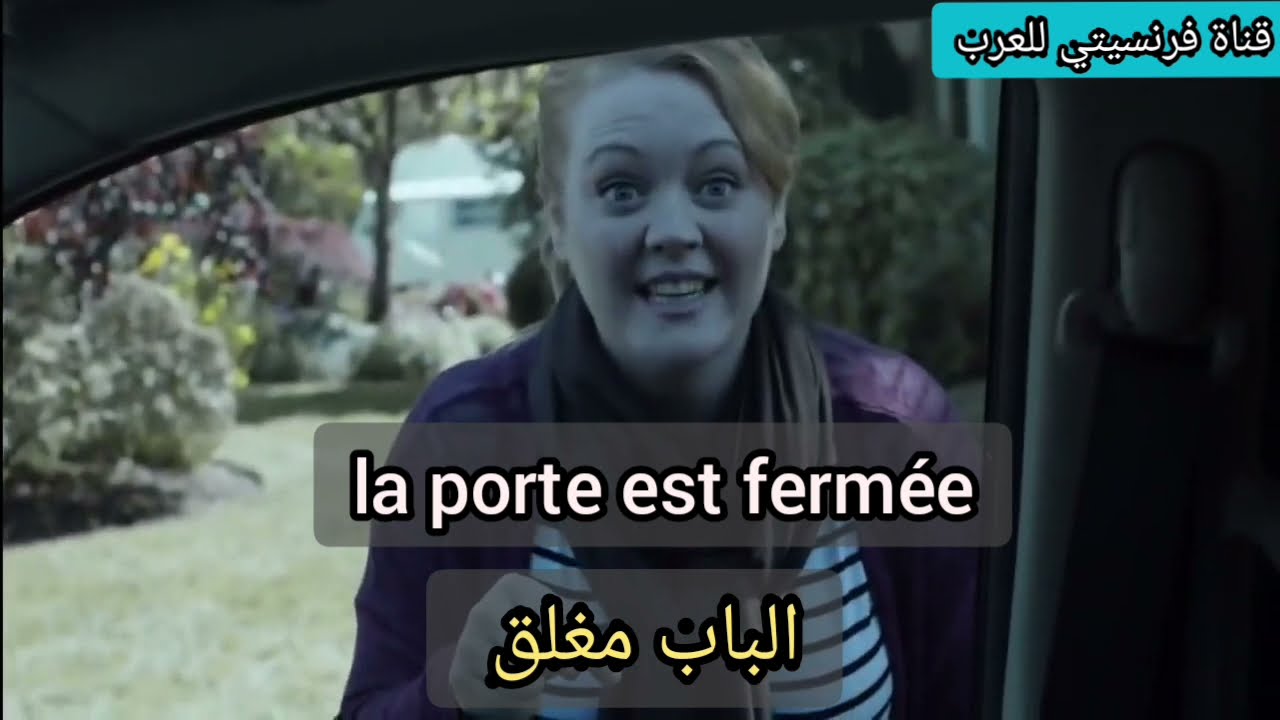 أفضل طريقة لتعلم الفرنسية من مقاطع الافلام| حلقة1