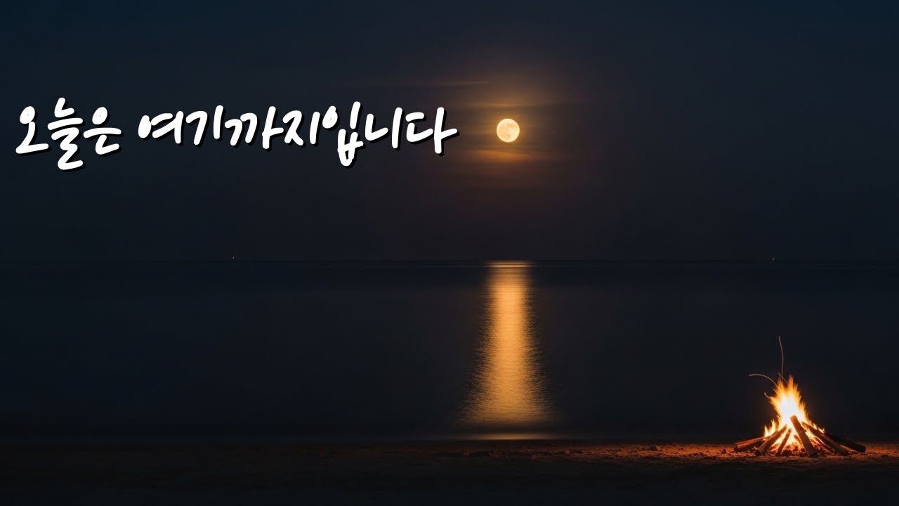 잠 안올때 듣는 음악 | 오늘은 여기까지입니다 | 파도·모닥불 힐링음악