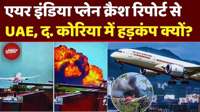 Air India Plane Crash Report ने UAE से लेकर South Korea तक में कैसे मचा  दिया हड़कंप? Breaking News