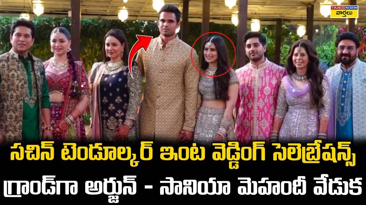 Arjun Tendulkar Saaniya Chandhok Mehendi Ceremony || అర్జున్ టెండూల్కర్ - సానియా చందోక్ మెహందీ వేడుక