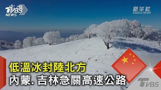 低溫冰封中國大陸北方 內蒙.吉林急關高速公路｜TVBS新聞