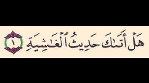 سورة الغاشية كاملة بصوت الشيخ ماهر المعيقلي