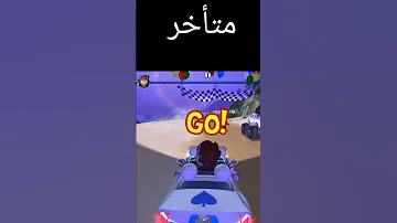 كيف أنطلق في بداية السباق Beach Buggy Racing 2 