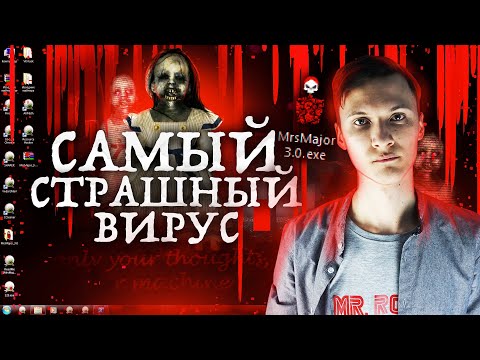 MrsMajor3.exe | НОВЫЙ СТРАШНЫЙ ВИРУС - Как его удалить? | Вирусология от UnderMind