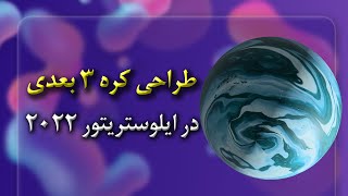 2022 آموزش ساخت مدل 3 بعدی در ایلوستریتور