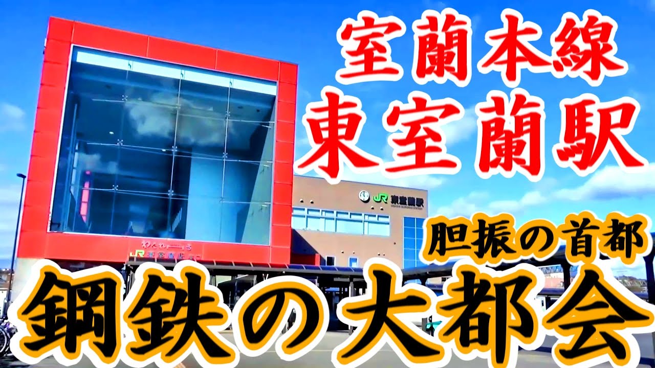 【鋼鉄の大都会室蘭#3】室蘭本線　東室蘭駅を現地調査（東口）【胆振の首都駅】