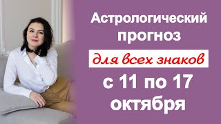 РАЗВОРОТ САТУРНА В ДИРЕКТНОЕ ДВИЖЕНИЕ - ЧТО БУДЕТ? Прогноз на неделю с 11 по 17 октября 2021г.