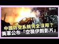 美以聯手攻擊伊朗