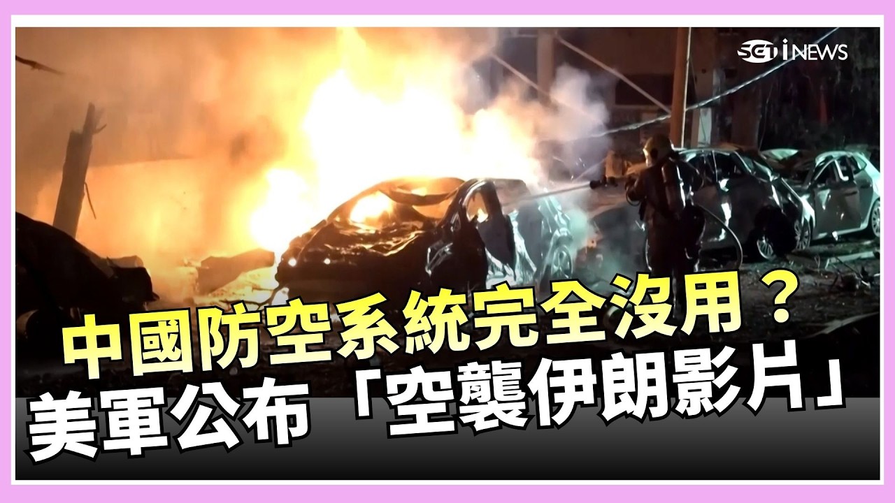 中國防空系統完全沒用？美軍公布「空襲伊朗影片」！中國稱談判是唯一出路…以色列回嗆「外交手段已用盡」：怎麼不問伊朗做了什麼！｜三立iNEWS
