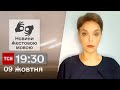 ТСН 19:30 за 9 жовтня 2023 року | Повний випуск новин жестовою мовою