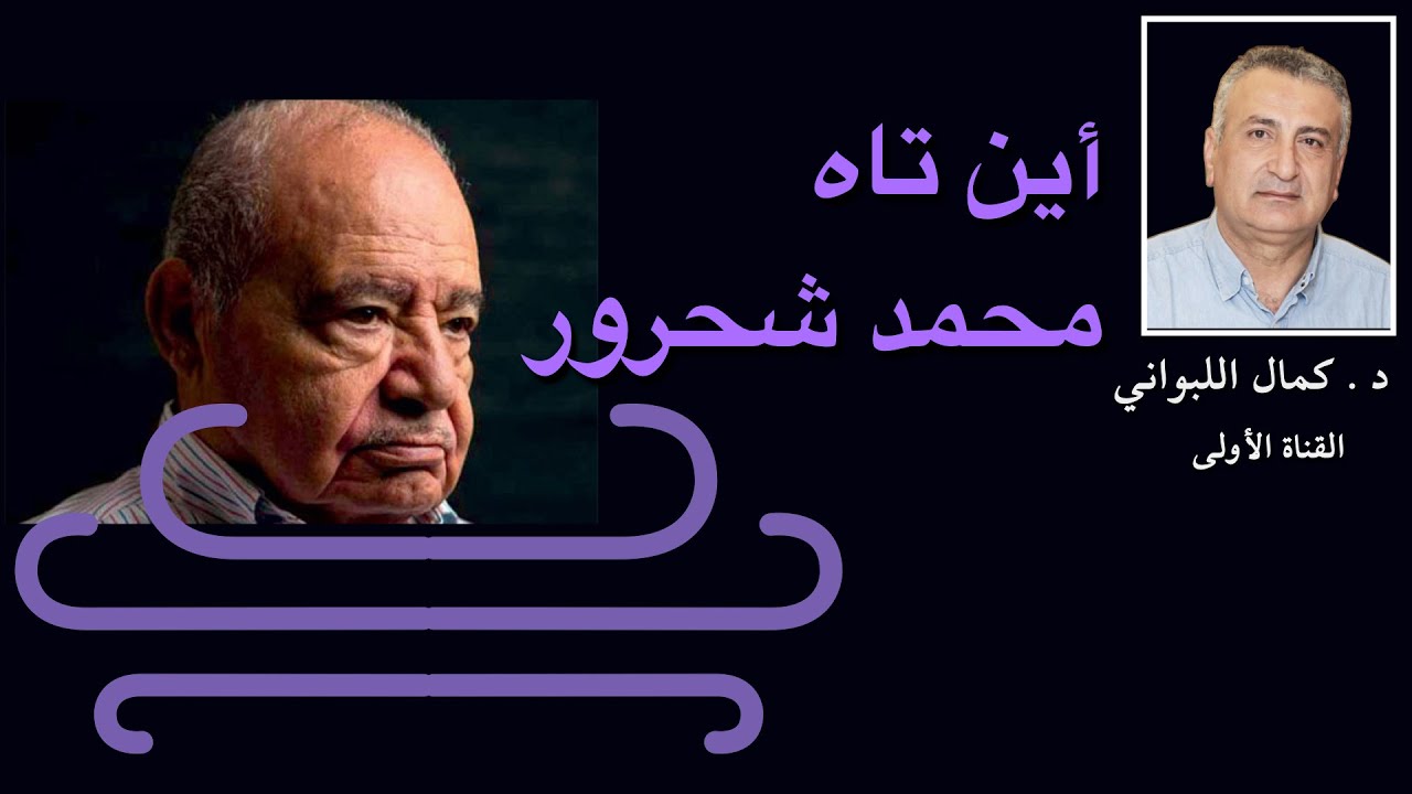 أين تاه محمد شحرور