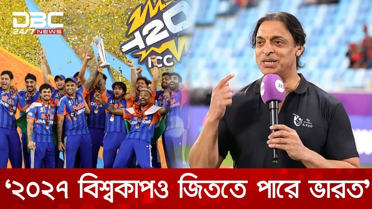 ২০২৭ বিশ্বকাপেও ভারতকে ফেভারিট মানেন শোয়েব আখতার | DBC NEWS